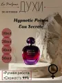 Духи Hypnotic Poison Eau Secrete