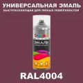 Универсальная быстросохнущая эмаль ONLAK в баллончике, быстросохнущая, матовая, для металла, дерева, бетона, кирпича, пластика, стекла, спрей 520 мл, RAL4004