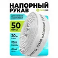Шланг поливочный (ПВХ)/ рукав напорный для дренажного насоса и мотопомп ПОЛЕСАД 50мм (2), 20м