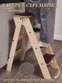 Табурет-стремянка Steply деревянный, складной, 4 ступени, до 120 кг