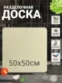 Деревянная доска разделочная, для раскатки теста, из фанеры размер 50х50 см.