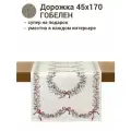 Дорожка для стола Le Gobelin Моника 45х175 см шенил
