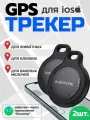 2 GPS трекера Borofone для автомобиля, животных, детей airtag ( 2шт) для iPhone, черный