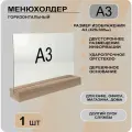 Менюхолдер А3 на деревянном основании / Подставка настольная горизонтальная под меню и информацию