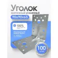 Крепежный уголок усиленный, оцинкованный, серый 90x65 мм, 100шт