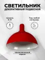 Светильник потолочный ЛОФТ подвесной интерьерный для дома и офиса d-25см 2511/красный Россия