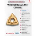 WNMG080404 MT LF9018 пластина токарная (1 шт.) DESKAR D0000235