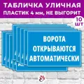 Табличка «У ворот машины не ставить!», 24х16см, пластик 4мм, 1 шт.