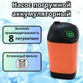Насос погружной аккумуляторный 8 литр/мин