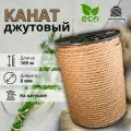 Канат джутовый 8 мм 165 м. Джутовая веревка из натурального волокна