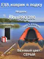 ЭВА коврик в лодку АкваPRO 280