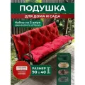 Подушка садовая на скамью 90х40 см 2 шт. красный