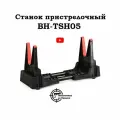 Станок для чистки, пристрелочный оружейный BH-TSH05