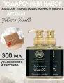 Жидкое мыло для рук Tobacco vanille 300 мл, 2 шт