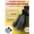 Комплект растяжек для обуви мужские 42/48 размер, 2 шт.