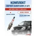Комплект свечей зажигания для Chery Tiggo T11 2.4 л / Двигатель 4G64-S4M Чери Тигго Т11