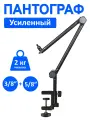 Пантограф для микрофона усиленный. Настольный держатель, стойка