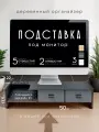 Подставка-органайзер под монитор/ полка для компьютера/ Антрацит