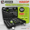 Набор инструментов ARVIDEN 1/2, 1/4, 3/8 121 предмет