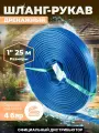 Шланг-рукав дренажный для полива 1х25м 4 бар AV engineering (AVE92525)
