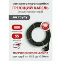 Саморегулирующийся греющий кабель на трубу СТН 55 м 880 Вт, с экраном