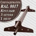 Снегозадержатель Вегасток (1 м х 3 штуки ) круглый RAL 8017 ( d 25 мм) для кровли из металлочерепицы, профнастила и гибкой черепицы ( 6 кронштейнов ) на крышу трубчатый коричневый шоколадный