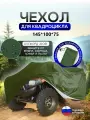 Чехол на квадроцикл 145*100*75 (Д*Ш*В) хаки