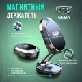 Магнитный держатель телефона Geely, крепление на лобовое стекло или приборную панель