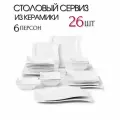 Набор посуды 26 предметов на 6 персон