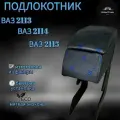 Подлокотник Ч/С LADA 2113/2114/2115, Подлокотник лада 2108/2109/21099 черно синий