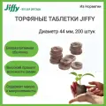 Таблетка торфяная Jiffy-7 44 мм 200 шт.