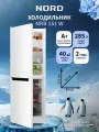 Двухкамерный холодильник NORD NRB 151 W с нижней морозилкой, отдельностоящий норд объемом 285 л, белый