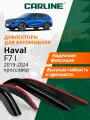 Дефлекторы Carline Haval F7 1, ветровики Хавал F7 1 (2019-2024) кроссовер, нак, 4шт