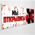 Баннер, вывеска Мы открылись / 3x1 м.
