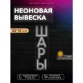 Неоновая реклама на окно Шары