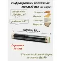 Инфракрасная электрическая пленка для теплого пола Varmel 176 Вт/ширина 80см/длина 12 м. п./2112Вт/9.6 м2
