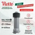 Вентиляционный выход D 125/150 мм, труба вентиляционная для кровли из профнастила С20, утепленный, Viotto, RAL 7024 серый