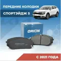 Тормозные колодки Киа Спортэйдж 5 / KIA Sportage V NQ5 передние