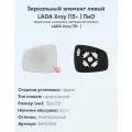 Зеркальный элемент левый LADA Xray, (15- ) с обогревом сфера.
