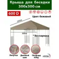 Крыша тент с окантовкой и пришивным клапаном 3х3 для беседки см Оксфорд 600д, бежевая