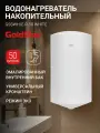 Водонагреватель накопительный GoldStar GSSWH/E-R-50/WHITE, 50 л, 1500 Вт, 3 режима, магниевый анод, эмалированный бак
