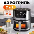 Аэрогриль электрический 7 в 1, объем 7 л, с функциями фритюрница, гриля, духовки, 2000 Вт