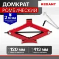 Домкрат автомобильный подъемник ромбический винтовой механический 2т Rexant