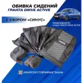 Обивка сидений Гранта Drive Active с вышивкой Granta Drive Active узор Синус (не чехлы)