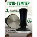 Темпер для кофе 51мм, для рожковых кофемашин, нажимной механизм, металл, черный