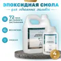 Эпоксидная смола для заливки столешниц и объемных заливок жидкая, прозрачная, 4 кг, EPOXYMASTER