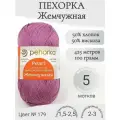 Пряжа Жемчужная Пехорка 179-фиалка
