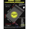 Фасовочные упаковочные пакеты с клеевым клапаном, бопп пакеты с клеевым краем, клейкой лентой 18х28/3_5000шт