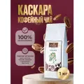 Чай кофейный Ornelio Каскара, для заварочного чайника, 1кг