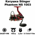 Катушка безынерционная Stinger Phantom NS 1003